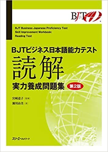 BJTビジネス日本語能力テスト 読解 実力養成問題集 第2版