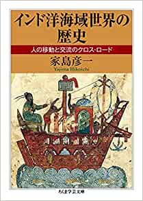ダウンロード  インド洋海域世界の歴史 ――人の移動と交流のクロス・ロード (ちくま学芸文庫) 本