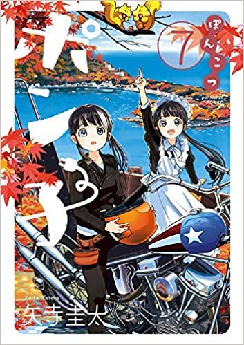 ダウンロード  ぽんこつポン子 (7) (ビッグコミックス) 本