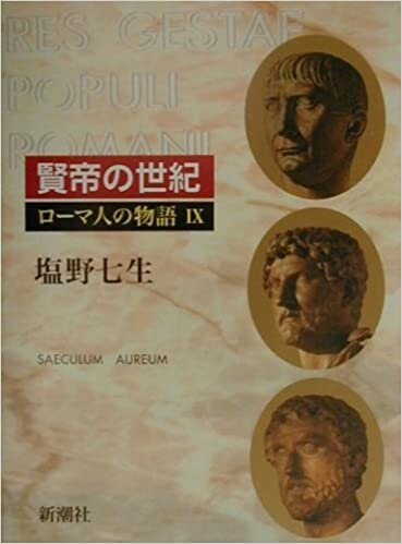 ダウンロード  ローマ人の物語 (9) 賢帝の世紀 本