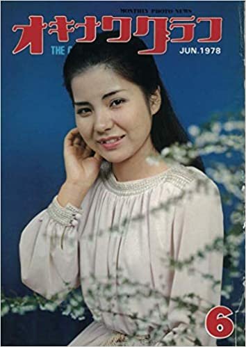 ダウンロード  オキナワグラフ  1978年6月号: 戦後沖縄の歴史とともに歩み続ける写真誌 本