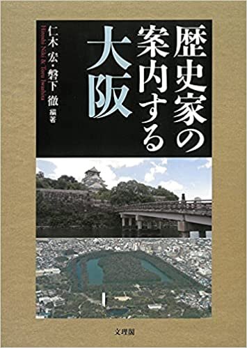 ダウンロード  歴史家の案内する大阪 本
