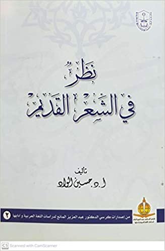 تحميل نظر في الشعر القديم - by جامعة الملك سعود1st Edition