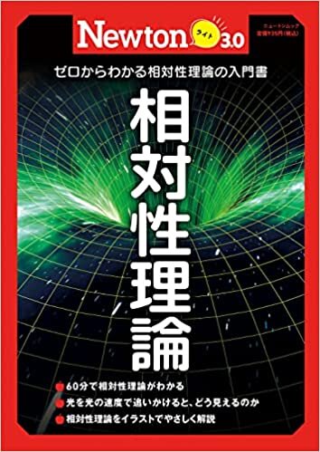 ダウンロード  Newtonライト3.0 相対性理論 (ニュートンムック) 本