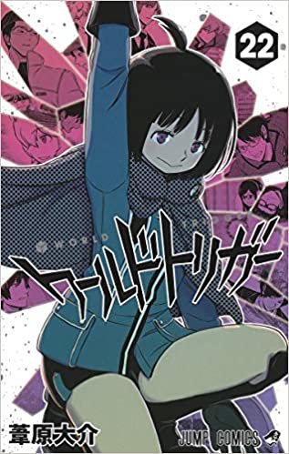 ダウンロード  ワールドトリガー 22 (ジャンプコミックス) 本