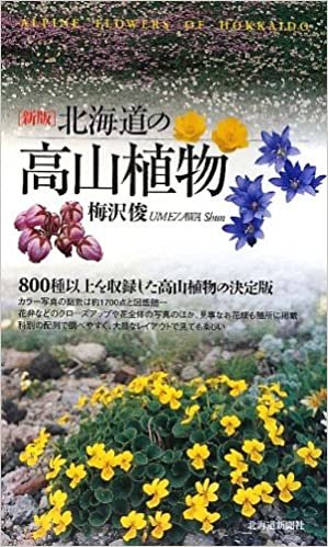 ダウンロード  北海道の高山植物 本