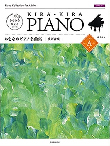 きらきらピアノ おとなのピアノ名曲集 映画音楽 レベルA