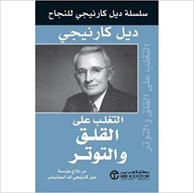 تحميل التغلب على القلق و التوتر - ديل كارنيجى - 1st Edition