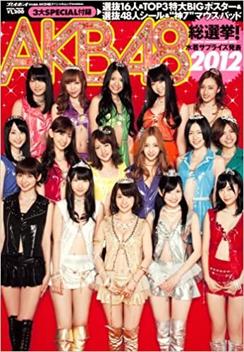 AKB48総選挙! 水着サプライズ発表2012 (AKB48スペシャルムック) (集英社ムック)
