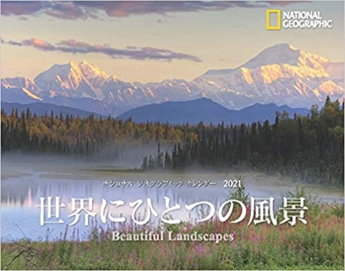 ダウンロード  ナショナル ジオグラフィック カレンダー2021 世界にひとつの風景 本