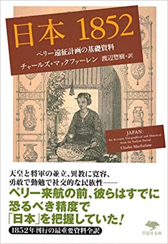 文庫 日本1852: ペリー遠征計画の基礎資料 (草思社文庫)