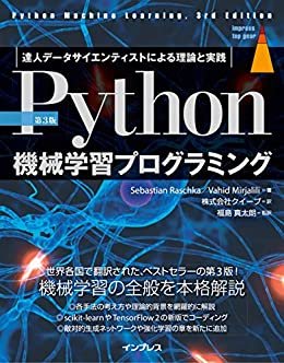 ［第3版］Python機械学習プログラミング 達人データサイエンティストによる理論と実践 impress top gearシリーズ ダウンロード
