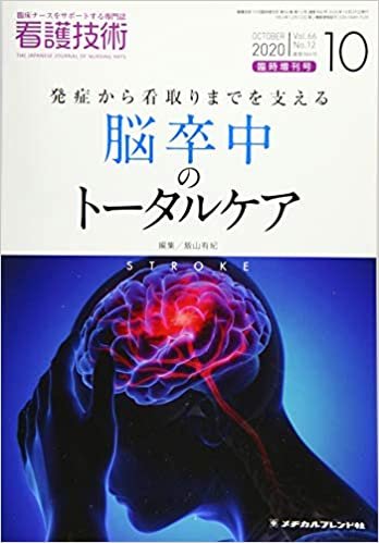 発症から看取りまでを支える-脳卒中のトータルケアー 2020年 10 月号 [雑誌]: 看護技術 増刊 ダウンロード