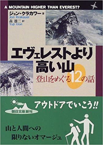 ダウンロード  エヴェレストより高い山―登山をめぐる12の話 (朝日文庫) 本