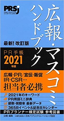 広報・マスコミハンドブック PR手帳2021年版 ダウンロード