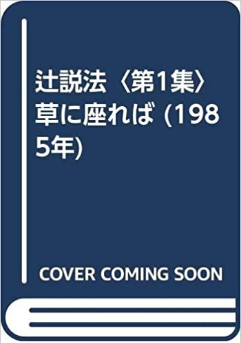 ダウンロード  辻説法〈第1集〉草に座れば (1985年) 本
