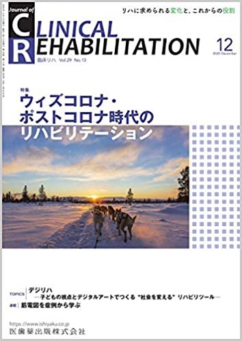 J.of CLINICAL REHABILITATION(クリニカルリハビリテーション)ウィズコロナ・ポストコロナ時代のリハビリテーション 2020年12月号 29巻13号[雑誌](CR)