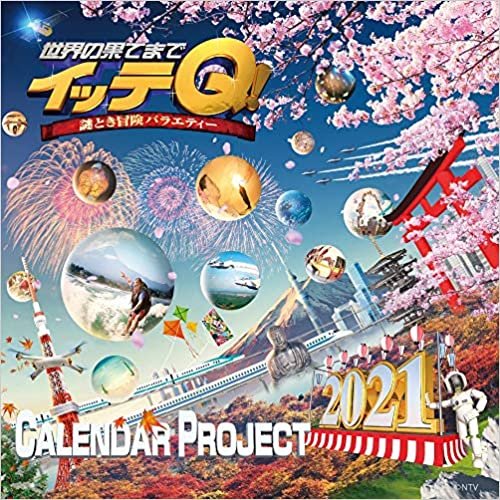ダウンロード  イッテQ! カレンダー2021 卓上 ([カレンダー]) 本