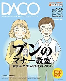 ダウンロード  タイのマナー教室　DACO429号　2016年3月20日発行: 〜新生活、タイに入りてはタイに従え〜 本