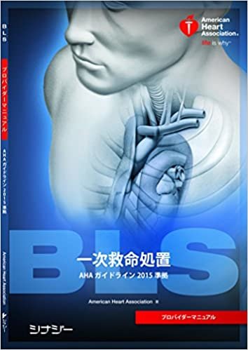 ダウンロード  BLSプロバイダーマニュアル AHAガイドライン2015 準拠 本