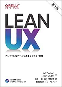 Lean UX 第3版 ―アジャイルなチームによるプロダクト開発 (THE LEAN SERIES)