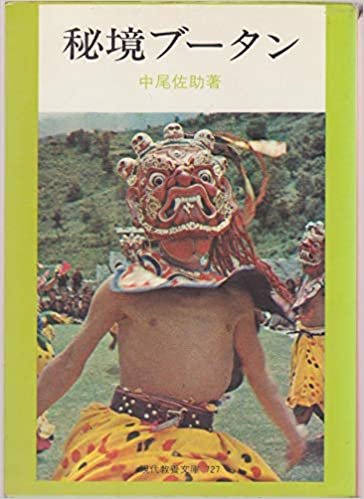 秘境ブータン (1971年) (現代教養文庫)