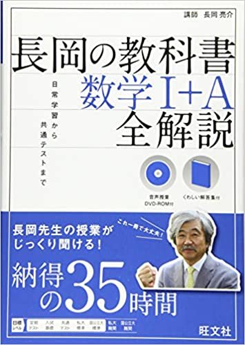 ダウンロード  【音声DVD-ROM付】長岡の教科書 数学I+A 全解説 本