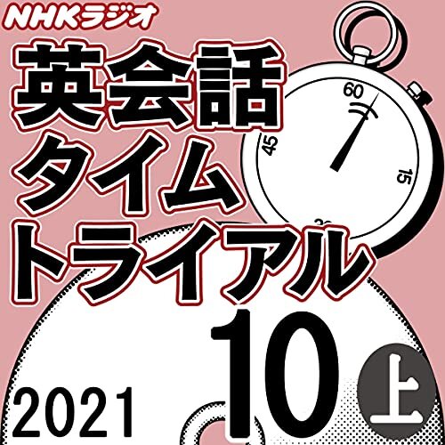 ダウンロード  NHK 英会話タイムトライアル 2021年10月号 上 本