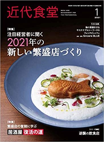 近代食堂 2021年01月号 [雑誌]