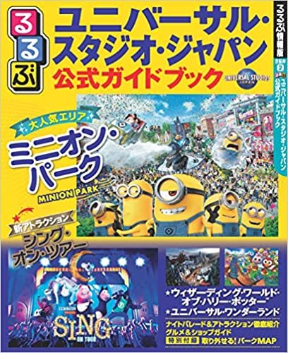 るるぶユニバーサル・スタジオ・ジャパン 公式ガイドブック (るるぶ情報版 京阪神 2)