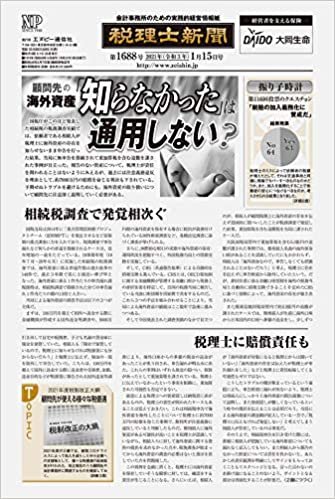 税理士新聞(2021年01月15日付)1688号[新聞] (旬刊)