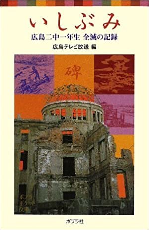 いしぶみ: 広島二中一年生全滅の記録 (ポプラポケット文庫) ダウンロード