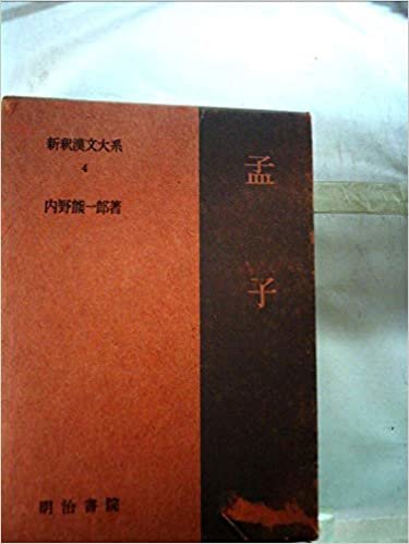 ダウンロード  新釈漢文大系〈第4巻〉孟子 (1962年) 本