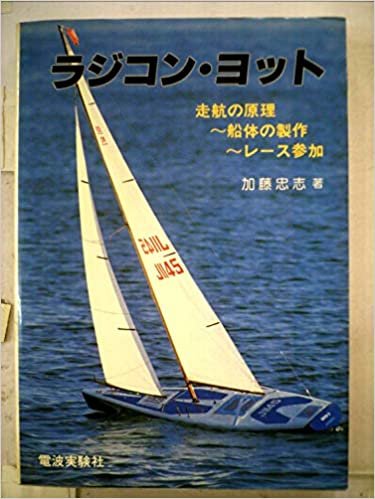 ダウンロード  ラジコン・ヨット―走航の原理~船体の製作~レース参加 (1985年) 本