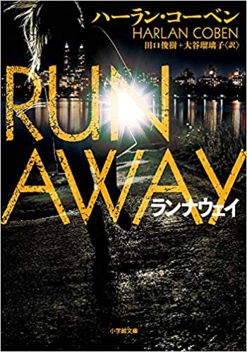 ランナウェイ: RUN AWAY (小学館文庫 コ)