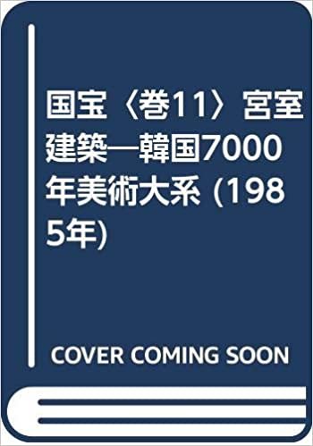 ダウンロード  国宝〈巻11〉宮室建築―韓国7000年美術大系 (1985年) 本