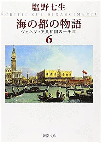 海の都の物語　ヴェネツィア共和国の一千年　6 (新潮文庫) ダウンロード