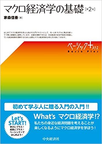 【ベーシック+】マクロ経済学の基礎(第2版)