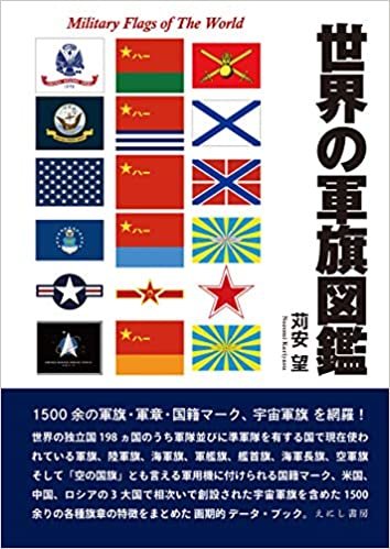 ダウンロード  世界の軍旗図鑑 本