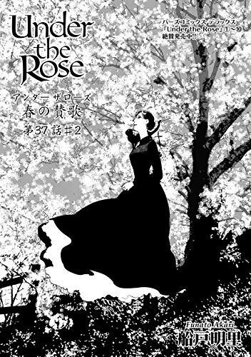 Under the Rose 春の賛歌 第37話 #2 【先行配信】 Under the Rose 《先行配信》 (バーズコミックス)