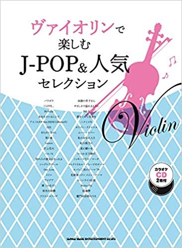 ダウンロード  ヴァイオリンで楽しむJ-POP&人気セレクション(カラオケCD2枚付) 本
