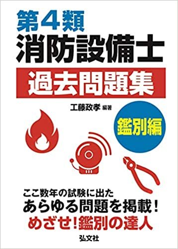 ダウンロード  第4類消防設備士 過去問題集 鑑別編 (国家・資格シリーズ 190) 本