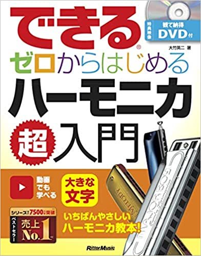 できる ゼロからはじめるハーモニカ超入門 (DVD付き) (できるシリーズ)