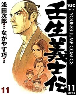 ダウンロード  壬生義士伝 11 (ヤングジャンプコミックスDIGITAL) 本