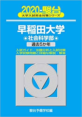 ダウンロード  早稲田大学社会科学部 2020―過去5か年 (大学入試完全対策シリーズ 27) 本