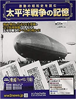ダウンロード  太平洋戦争の記憶(326) 2020年 11/25 号 [雑誌] 本
