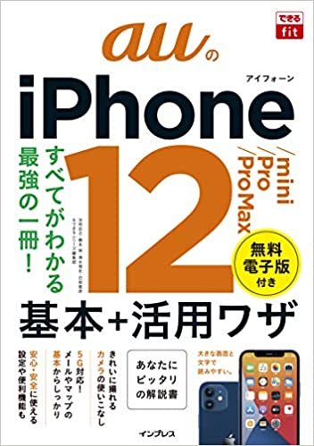 (無料電子版特典付)できるfit auのiPhone 12/mini/Pro/Pro Max 基本+活用ワザ (できるfitシリーズ)