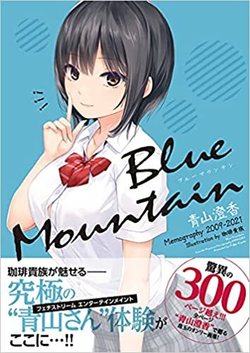 ダウンロード  Blue Mountain ~青山澄香 Memography 2009-2021~ 本