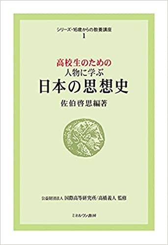 ダウンロード  高校生のための 人物に学ぶ日本の思想史 (シリーズ・16歳からの教養講座 1) 本