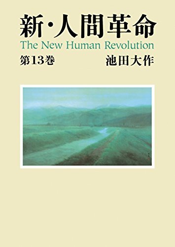 新・人間革命１３